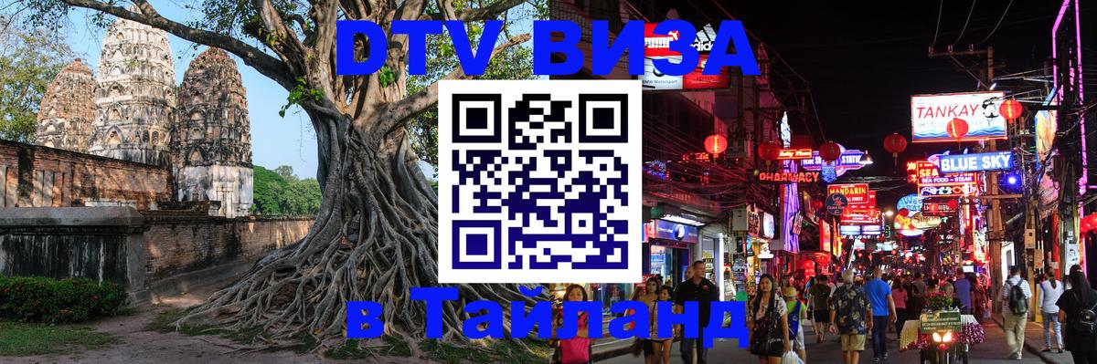 DTV Visa Тайланд купить 